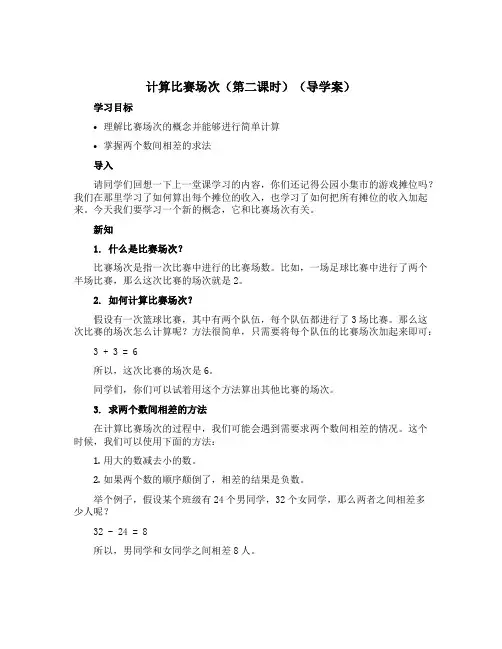 计算比赛场次(第二课时)(导学案)四年级下册数学沪教版