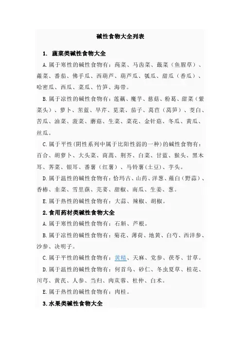 碱性食物大全列表