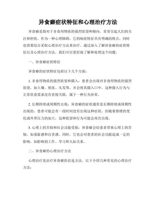异食癖症状特征和心理治疗方法