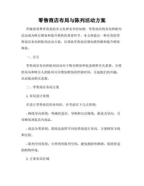 零售商店布局与陈列活动方案