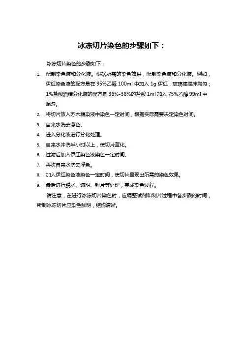 冰冻切片染色步骤