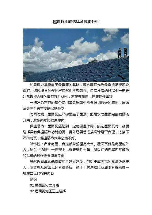 屋面瓦比较选择及成本分析