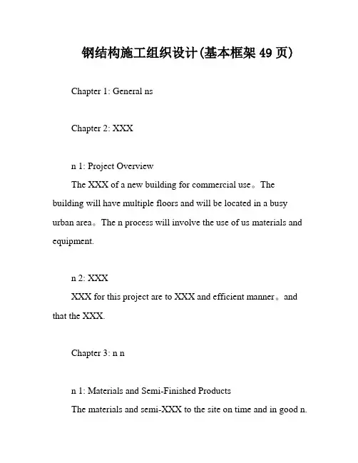 钢结构施工组织设计(基本框架49页)
