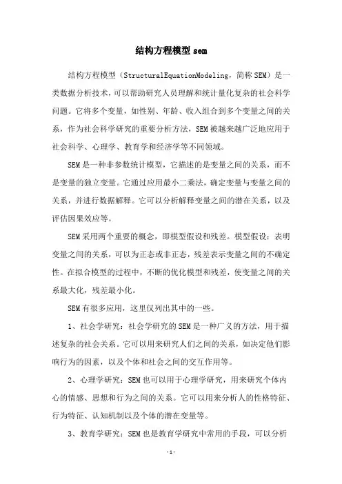 结构方程模型sem