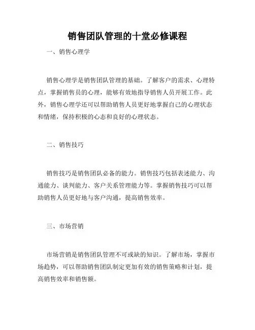 销售团队管理的十堂必修课程