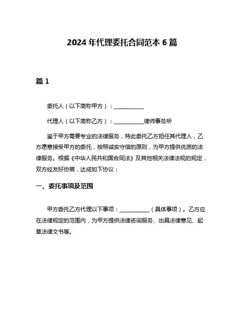 2024年代理委托合同范本6篇