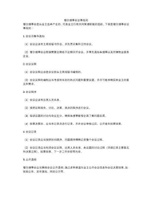 楼宇理事会议事规则