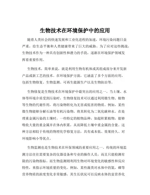 生物技术在环境保护中的应用
