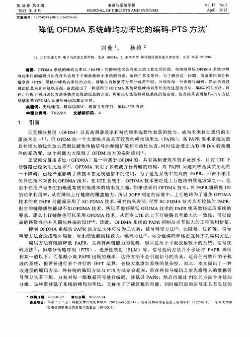降低OFDMA系统峰均功率比的编码-PTS方法