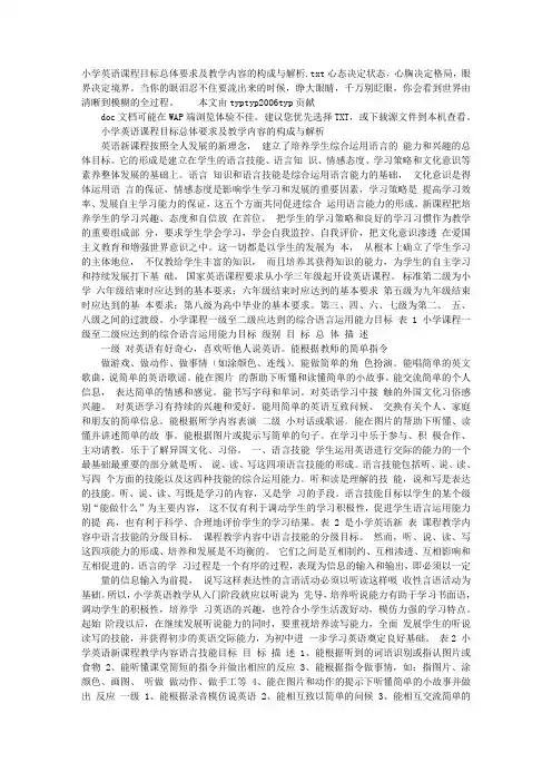 小学英语课程目标总体要求及教学内容的构成与解析