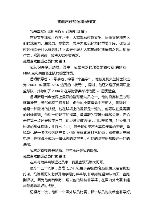 我最喜欢的运动员作文（精选13篇）