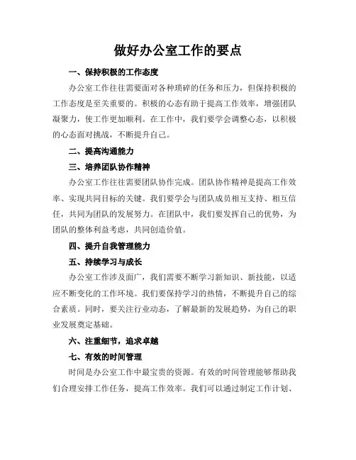 做好办公室工作的要点