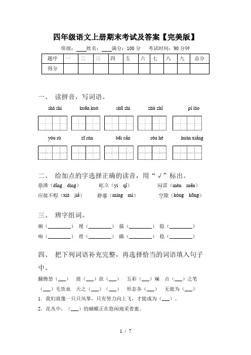 四年级语文上册期末考试及答案【完美版】