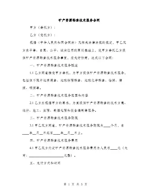 矿产资源勘查技术服务合同(2篇)