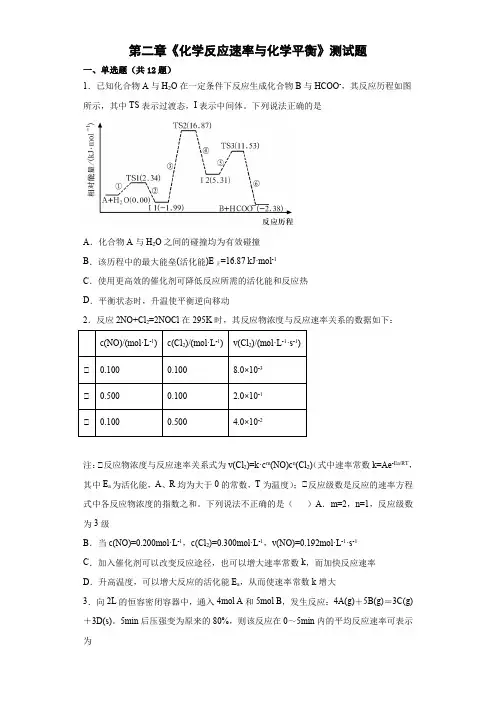 第二章《化学反应速率与化学平衡》测试题--高二上学期人教版(2019)化学选择性必修1