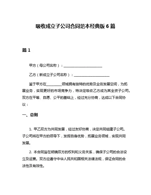 吸收成立子公司合同范本经典版6篇