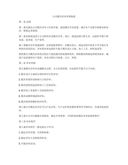 公司模具评审管理制度