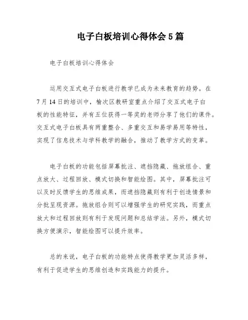 电子白板培训心得体会5篇