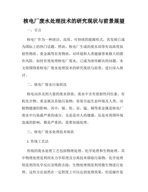 核电厂废水处理技术的研究现状与前景展望