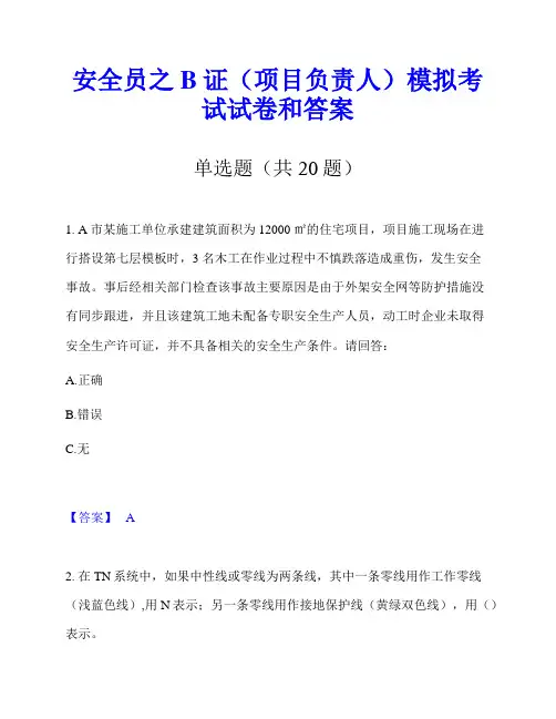 安全员之B证(项目负责人)模拟考试试卷和答案