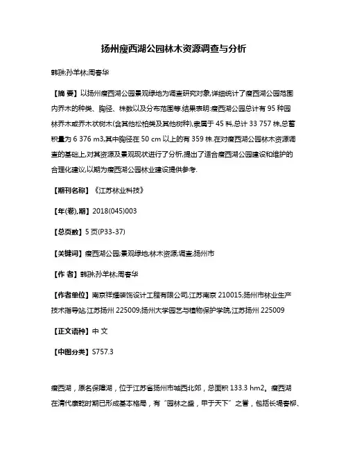 扬州瘦西湖公园林木资源调查与分析