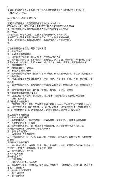 全国医用设备使用人员业务能力考评：彩色多普勒超声诊断及诊断技术专业考试大纲
