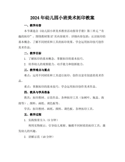 2024年幼儿园小班美术拓印教案