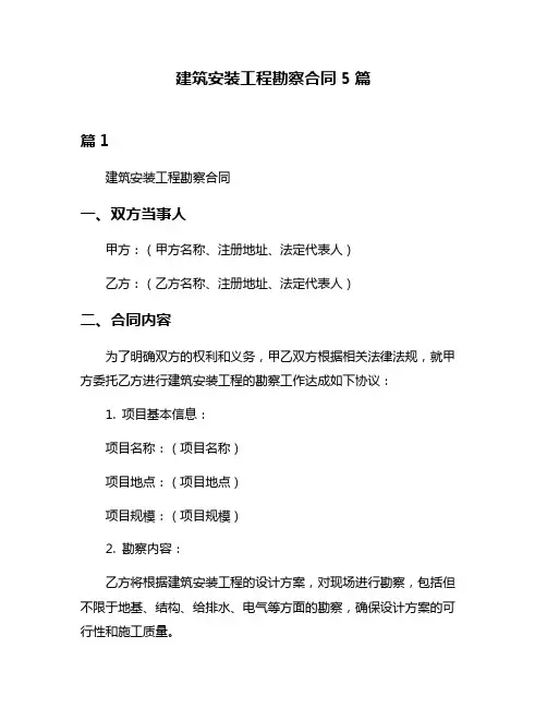 建筑安装工程勘察合同5篇
