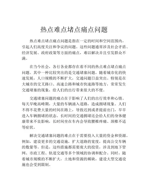热点难点堵点痛点问题