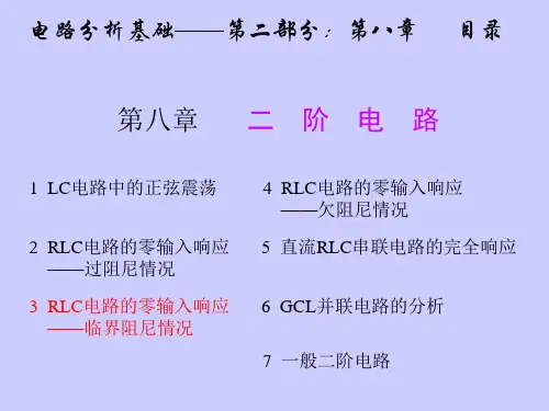 RLC串联电路的零输入响应——临界阻尼情况