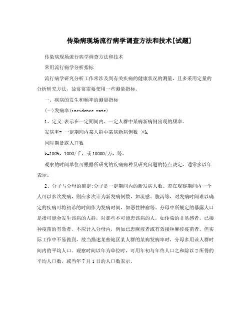 传染病现场流行病学调查方法和技术[试题]