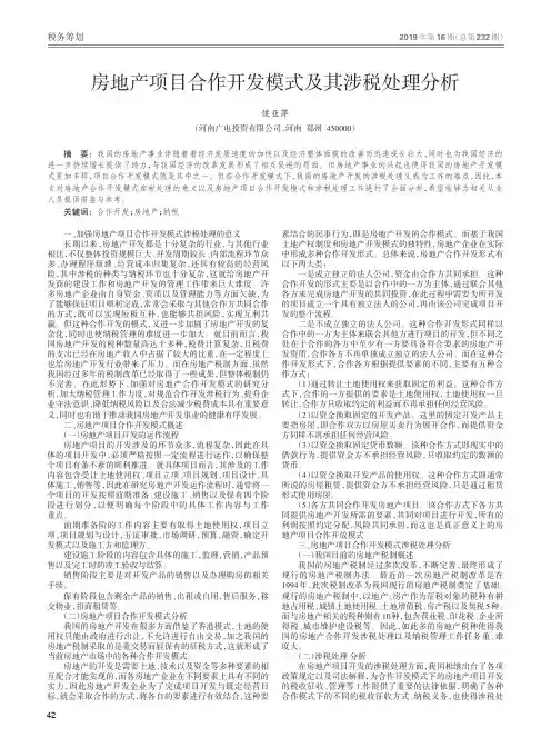 房地产项目合作开发模式及其涉税处理分析