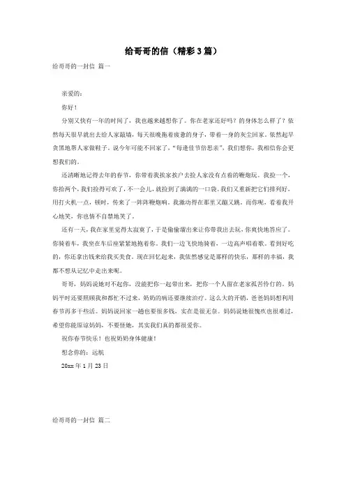 给哥哥的信(精彩3篇)