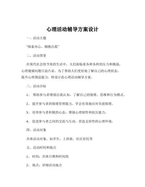 心理活动辅导方案设计