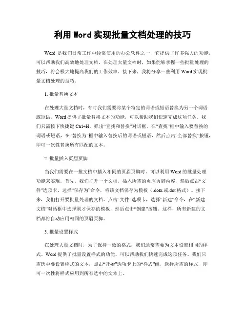 利用Word实现批量文档处理的技巧