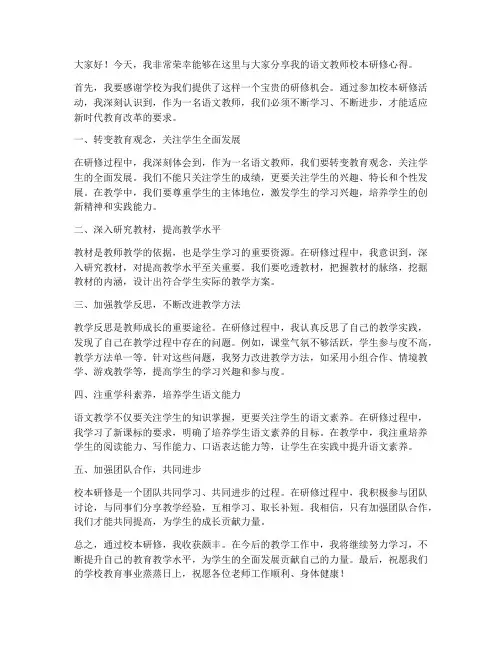 语文教师校本研修发言稿