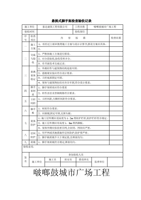 悬挑式脚手架检查验收记录