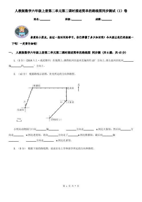 人教版数学六年级上册第二单元第二课时描述简单的路线图同步测试(I)卷