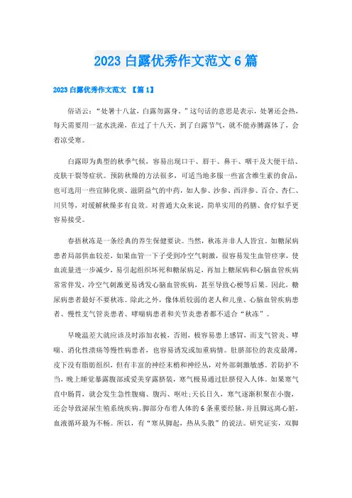 2023白露优秀作文范文6篇