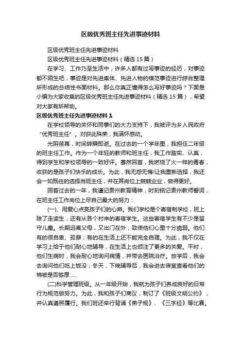 区级优秀班主任先进事迹材料（精选15篇）