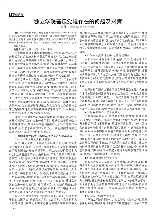 独立学院基层党建存在的问题及对策