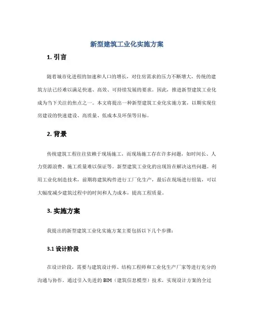 新型建筑工业化实施方案