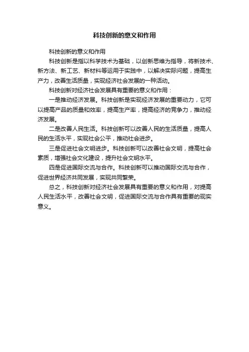科技创新的意义和作用