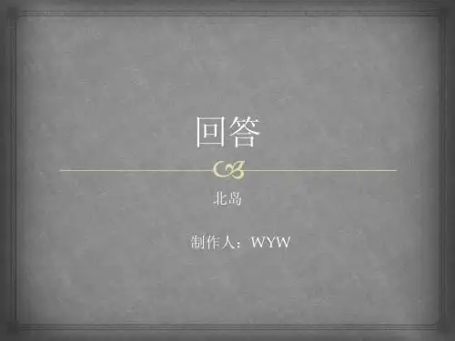 北岛《回答》赏析