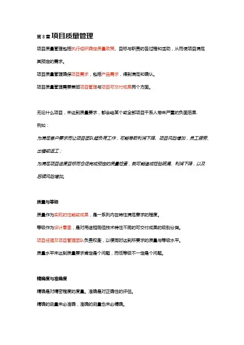 PMP学习总结6】第8章 项目质量管理