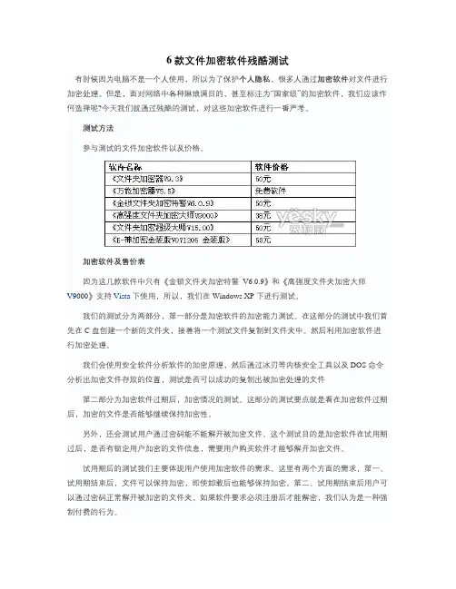 6款文件加密软件残酷测试