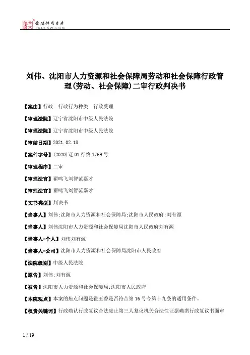 刘伟、沈阳市人力资源和社会保障局劳动和社会保障行政管理(劳动、社会保障)二审行政判决书