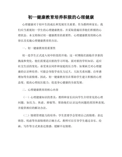 初一健康教育培养积极的心理健康