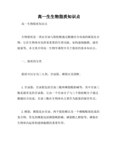高一生生物脂质知识点