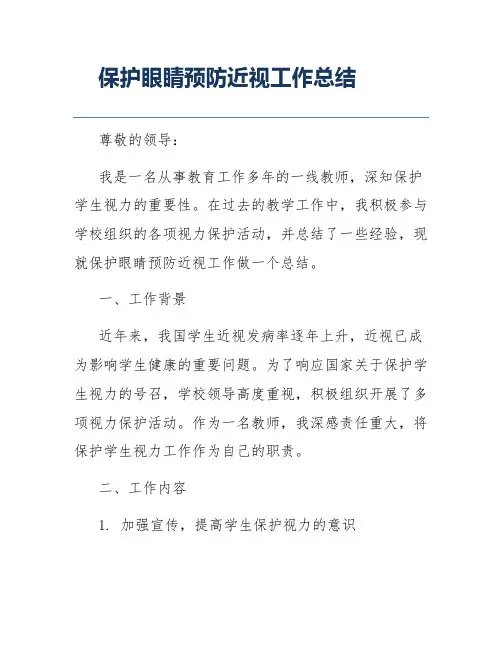 保护眼睛预防近视工作总结